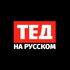 ТЕД на русском