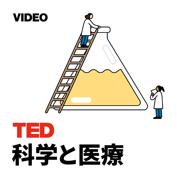 Artwork for TEDTalks 科学と医療