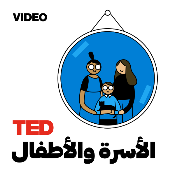 Artwork for TEDTalks الأسرة والأطفال