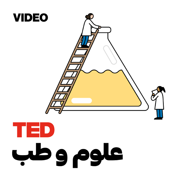 Artwork for TEDTalks علوم و طب