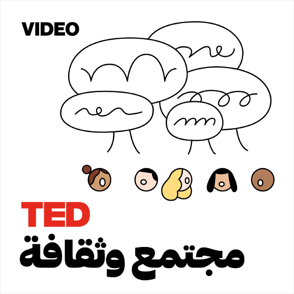 Artwork for TEDTalks مجتمع وثقافة