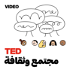 TEDTalks مجتمع وثقافة