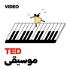 TEDTalks موسيقى