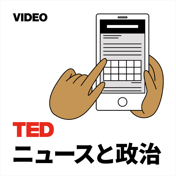 Artwork for TEDTalks ニュースと政治