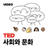 TEDTalks 사회와 문화
