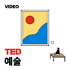 TEDTalks 예술