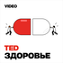 TEDTalks Здоровье