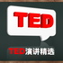 TED演讲精选