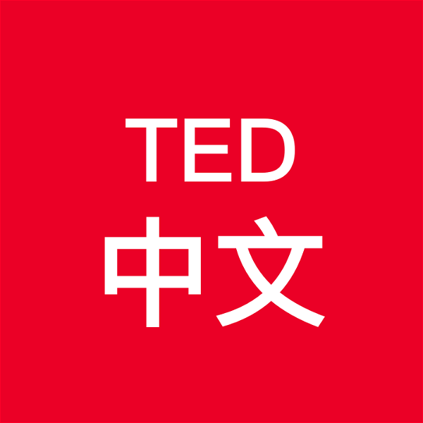 Artwork for TED中文