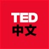 TED中文