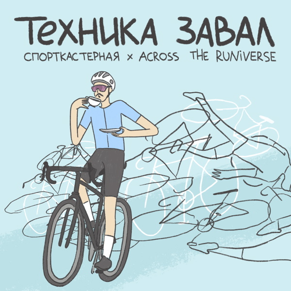 Artwork for Техника завал