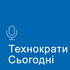Технократи сьогодні
