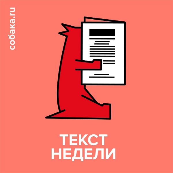 Artwork for Текст недели