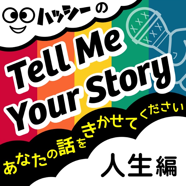 Artwork for Tell Me Your Story（人生編）あなたの話をきかせてください