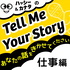 Tell Me Your Story（仕事編）あなたの話をきかせてください
