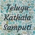 Telugu Kathala Samputi - Ananda Lahari