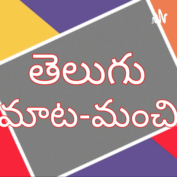 Artwork for తెలుగు మాట-మంచి