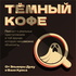 Тёмный Кофе
