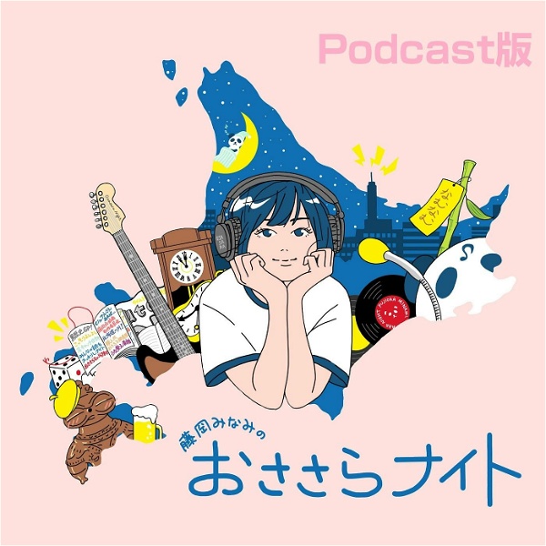 Artwork for 藤岡みなみのおささらナイト Podcast