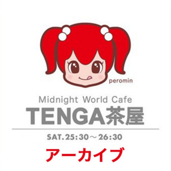 Artwork for TENGA presents Midnight World Cafe ～TENGA 茶屋～*