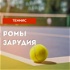 Теннис Ромы Зарудия