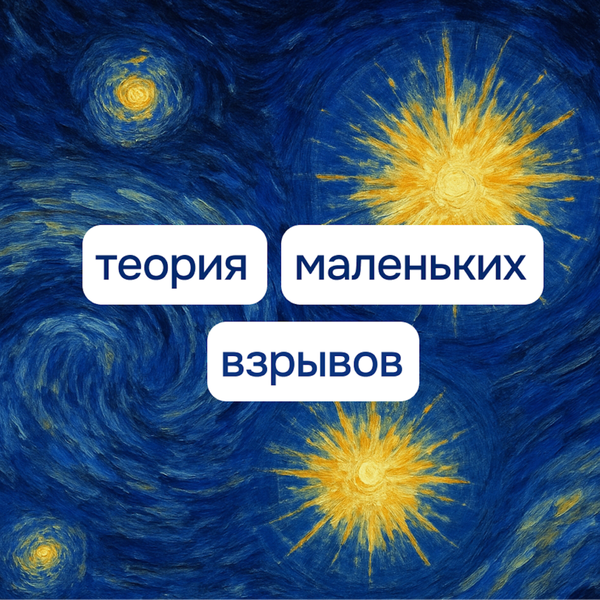 Artwork for Теория маленьких взрывов