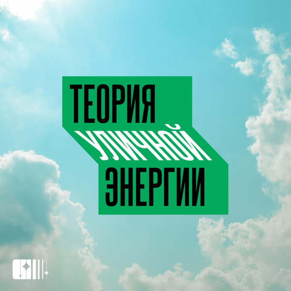 Artwork for Теория уличной энергии