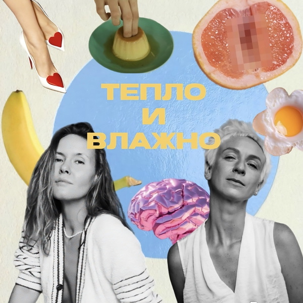 Artwork for ТЕПЛО И ВЛАЖНО