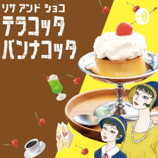 Artwork for テラコッタパンナコッタ