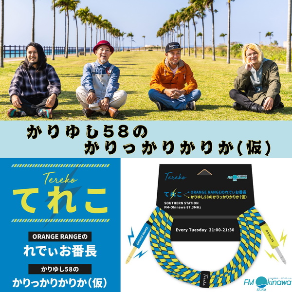 Artwork for てれこ〜かりゆし58のかりっかりかりか(仮)