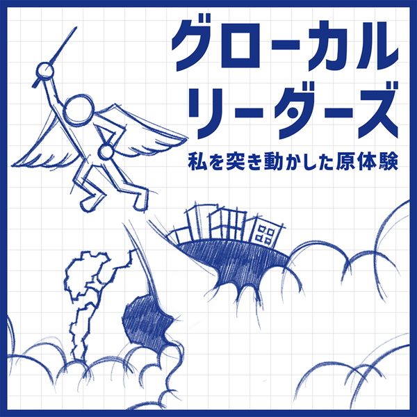 Artwork for グローカルリーダーズ〜私を突き動かした原体験〜