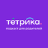 Тетрика Подкаст
