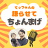 てっつぁんの語らせてちょんまげ