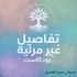 تفاصيل غير مرئية