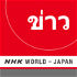 Thai News - NHK WORLD RADIO JAPAN