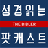 The Bibler / 성경 읽어주는 팟캐스트