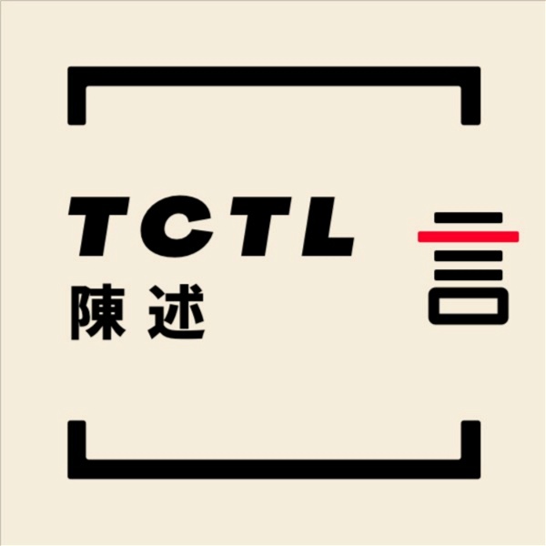 Artwork for TCTL: 解答这个迷茫的时代