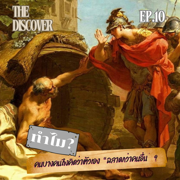 Artwork for ทำไมคนบางคนถึงคิดว่าตัวเอง “ฉลาดกว่าคนอื่น