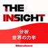 THE INSIGHT ~分析 世界の力学~