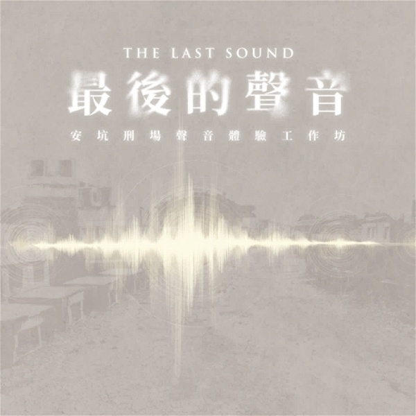 Artwork for THE LAST SOUND最後的聲音