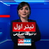 The Lead with Niusha Saremi - تیتر اول با نیوشا صارمی