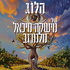 הַלּוֹג של מישקה מיכאל מלמדוב