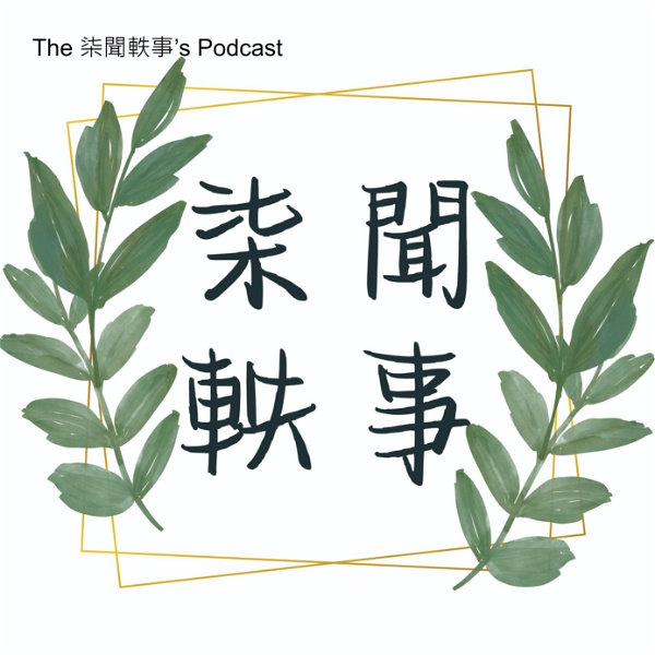 Artwork for The 柒聞軼事’s Podcast