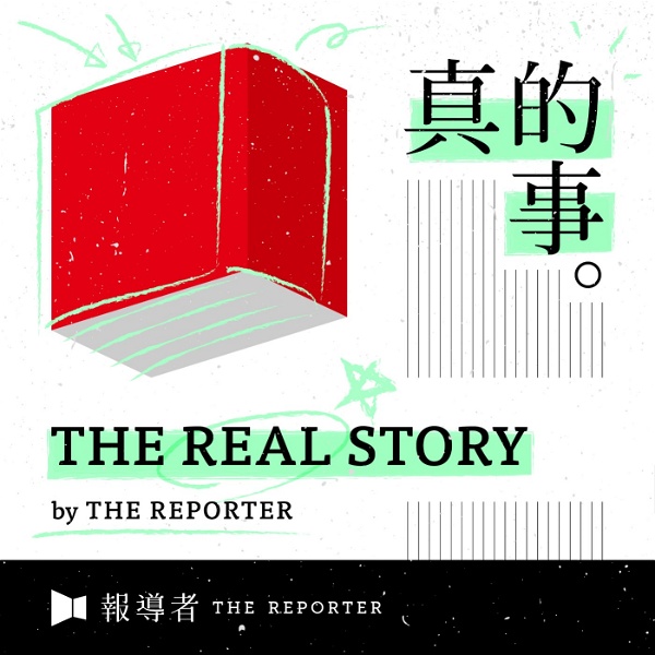 Artwork for 《The Real Story》By 報導者