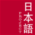 The 日本語 (Nihongo) Project