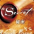 The Secret 秘密