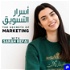 The Secrets of Marketing with Sarah Refai اسرار التسويق مع سارة الرفاعي