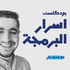 The Secrets of Programming with Mohammad Ali اسرار البرمجة مع محمد علي