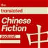 The Translated Chinese Fiction Podcast