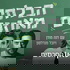 The Unbalanced הבלתי מאוזנים